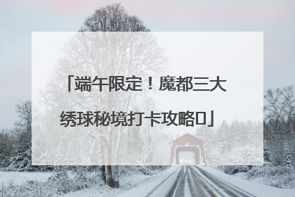 端午限定！魔都三大绣球秘境打卡攻略✨
