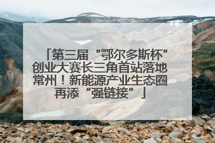 第三届“鄂尔多斯杯”创业大赛长三角首站落地常州！新能源产业生态圈再添“强链接”