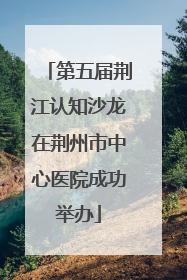 第五届荆江认知沙龙在荆州市中心医院成功举办