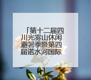第十二届四川光雾山休闲避暑季暨第四届诺水河国际溶洞节在成都启幕