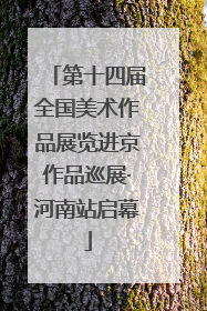 第十四届全国美术作品展览进京作品巡展·河南站启幕