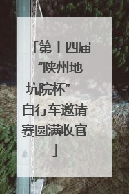 第十四届 “陕州地坑院杯” 自行车邀请赛圆满收官