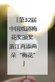 第32届中国戏剧梅花奖颁奖 浙江再添两朵“梅花”