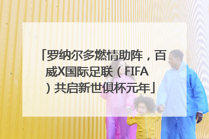 罗纳尔多燃情助阵，百威X国际足联（FIFA）共启新世俱杯元年