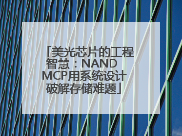 美光芯片的工程智慧：NAND MCP用系统设计破解存储难题