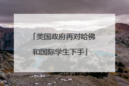 美国政府再对哈佛和国际学生下手