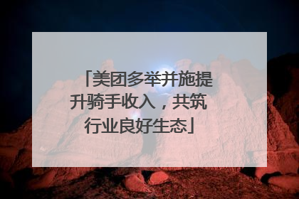 美团多举并施提升骑手收入，共筑行业良好生态