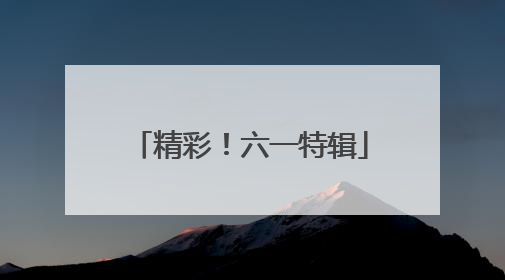 精彩！六一特辑