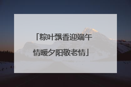 粽叶飘香迎端午 情暖夕阳敬老情