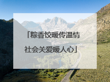 粽香饺暖传温情 社会关爱暖人心