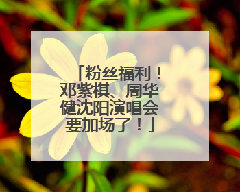 粉丝福利！邓紫棋、周华健沈阳演唱会要加场了！