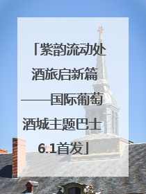 紫韵流动处 酒旅启新篇——国际葡萄酒城主题巴士6.1首发