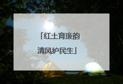 红土育廉韵 清风护民生