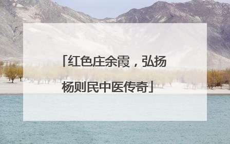红色庄余霞，弘扬杨则民中医传奇