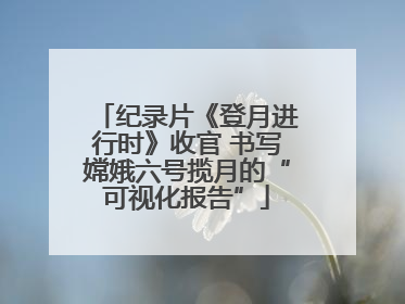 纪录片《登月进行时》收官 书写嫦娥六号揽月的“可视化报告”
