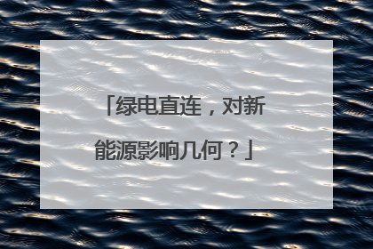 绿电直连，对新能源影响几何？