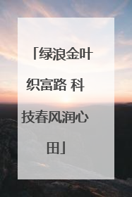 绿浪金叶织富路 科技春风润心田