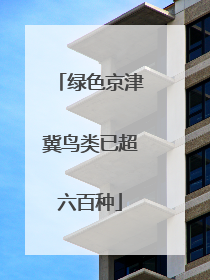 绿色京津冀鸟类已超六百种