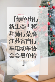 绿色出行新生态！移拜骑行荣膺江苏省自行车电动车协会会员单位