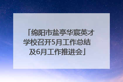 绵阳市盐亭华宸英才学校召开5月工作总结及6月工作推进会