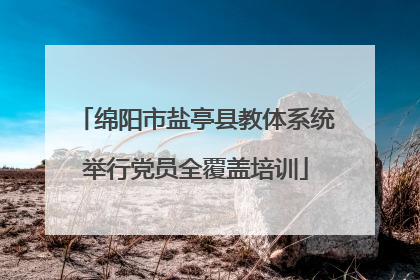 绵阳市盐亭县教体系统举行党员全覆盖培训