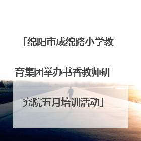 绵阳市成绵路小学教育集团举办书香教师研究院五月培训活动