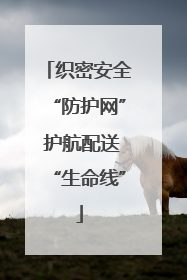 织密安全“防护网” 护航配送“生命线”