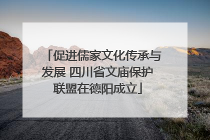 促进儒家文化传承与发展 四川省文庙保护联盟在德阳成立