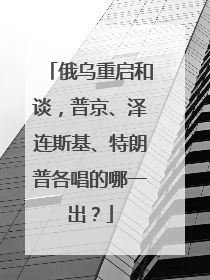 俄乌重启和谈，普京、泽连斯基、特朗普各唱的哪一出？