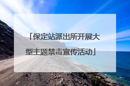 保定站派出所开展大型主题禁毒宣传活动