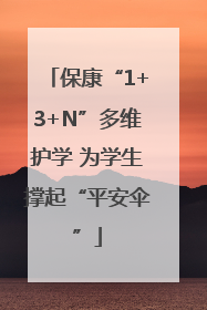 保康“1+3+N”多维护学 为学生撑起“平安伞”