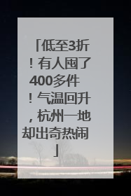 低至3折！有人囤了400多件！气温回升，杭州一地却出奇热闹