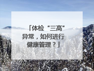 体检“三高”异常，如何进行健康管理？