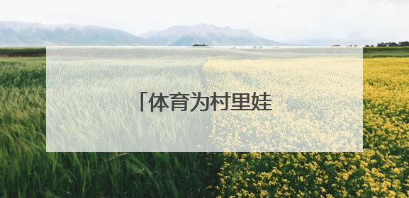 体育为村里娃推开梦想新窗
