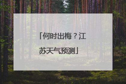 何时出梅？江苏天气预测