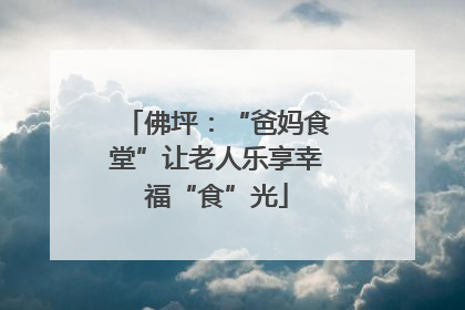 佛坪：“爸妈食堂”让老人乐享幸福“食”光