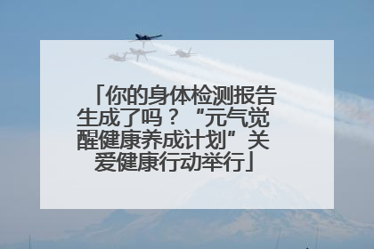 你的身体检测报告生成了吗？“元气觉醒健康养成计划”关爱健康行动举行