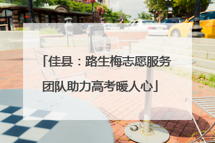 佳县：路生梅志愿服务团队助力高考暖人心