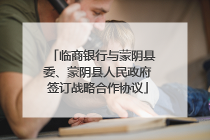 临商银行与蒙阴县委、蒙阴县人民政府签订战略合作协议