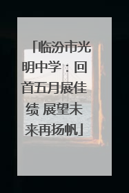 临汾市光明中学：回首五月展佳绩 展望未来再扬帆