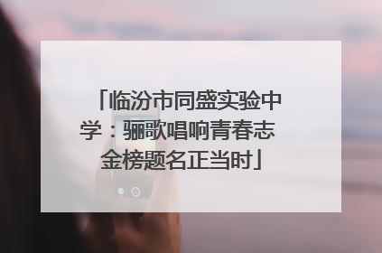 临汾市同盛实验中学：骊歌唱响青春志 金榜题名正当时