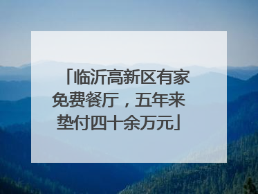 临沂高新区有家免费餐厅，五年来垫付四十余万元