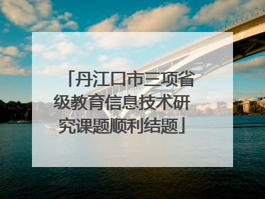 丹江口市三项省级教育信息技术研究课题顺利结题