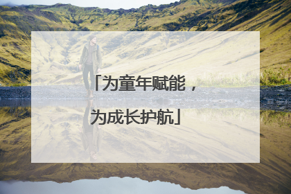 为童年赋能，为成长护航