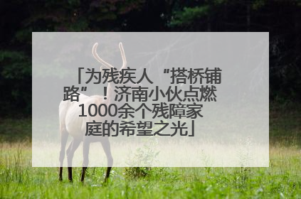 为残疾人“搭桥铺路”！济南小伙点燃1000余个残障家庭的希望之光