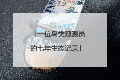一位鸟类观测员的七年生态记录