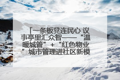 一条板凳连民心 议事亭里汇众智——“温暖城管”+“红色物业”城市管理进社区新模式绘就城市管理社区治理新画卷