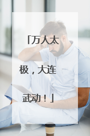 万人太极，大连武动！