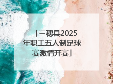 三穗县2025年职工五人制足球赛激情开赛