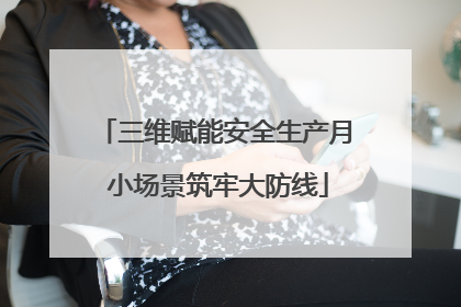 三维赋能安全生产月 小场景筑牢大防线